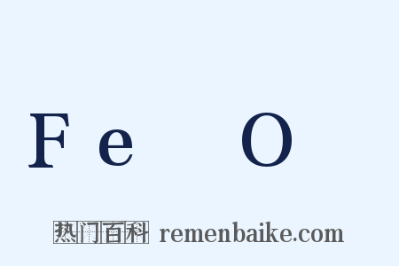 Fe₃O₄是什么意思的图片